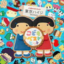 【中古】東京ハイジ こどもベストヒット〜はみがきのうた・ボウロのうた・おばけのホットケーキ み~んなはいってる! CD+DVD〜