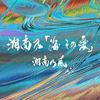 【中古】湘南乃「海 その愛」 (初回プレス限定盤)(2枚組)