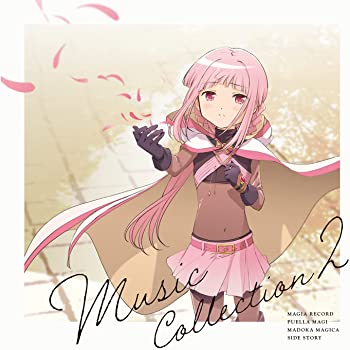 【中古】【メーカー特典あり】 「マギアレコード 魔法少女まどか☆マギカ外伝」 Music Collection 2(メーカー特典:「A4クリアファイル」付)(初回仕様限定