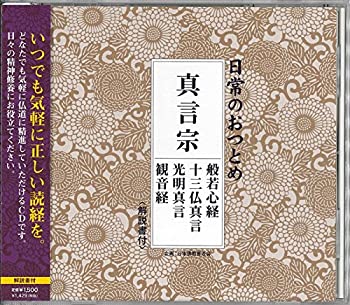 【中古】日常のおつとめ 真言宗 般若心経・十三仏真言・光明真言・観音経(解説書付き・経本なし)