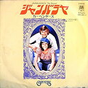 【中古】【EP】カーペンターズ「ジャンバラヤ/いつの日か愛に」