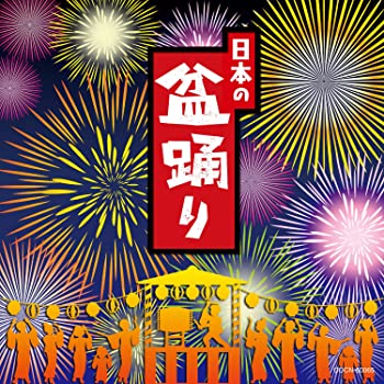 【中古】【未使用】ザ・ベスト 日本の盆踊り 【中古】【未使用】ザ・ベスト 日本の盆踊り