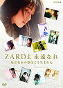 【中古】【未使用】ZARD 30周年記念 NHK BSプレミアム 番組特別編集版 『ZARDよ 永遠なれ 坂井泉水の歌はこう生まれた』 DVD