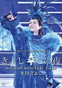 【中古】【未使用】氷川きよしスペシャルコンサート2020 ~きよしこの夜 Vol.20 〔DVD〕