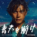 【中古】【未使用】大河ドラマ 青天を衝け オリジナル・サウンドトラックI 音楽:佐藤直紀 (CD)
