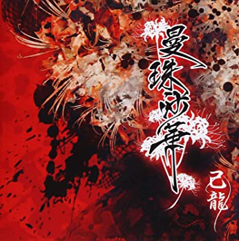 【中古】【未使用】曼珠沙華 (通常盤/Btype)