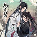 【中古】【未使用】ドラマCD 大河幻想ラジオドラマ「魔道祖師」第一期 前編 通常盤