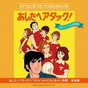 【中古】【未使用】あしたへアタック!/リトル・ルルとちっちゃい仲間 音楽集