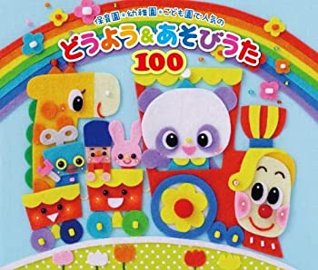 【中古】【未使用】(令和KIDS)保育園 幼稚園 こども園で人気のどうよう あそびうた100 ~どんどん歌える 楽しい歌と遊びがどーーんと100曲大集合 ~(遊び歌解説つ