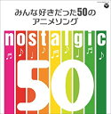 【中古】【未使用】nostalgic~みんな好きだった50のアニメソング~