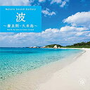 【中古】【未使用】波~慶良間・久米島 / ヒーリング CD BGM 音楽 癒し ヒーリング ミュージック 海 自然音 波の音 ギフト プレゼント イージーリスニ...