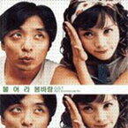 【中古】【未使用】吹けよ春風 - 韓国映画OST(韓国盤)