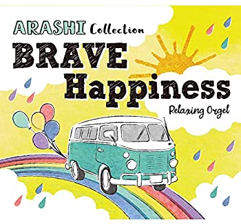 【新品】α波オルゴール BRAVE・Happiness~嵐コレクション ヒーリング CD BGM 癒し ジャニーズ J-POP ギフト プレゼント 曲