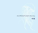 【中古】エレクトリック ジェリーフィッシュ(初回限定盤)