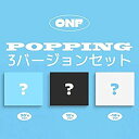 【中古】[ 3バージョンセット発送 ] ONF - SUMMER POPUP ALBUM [ POPPING ] 韓国盤