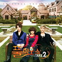 【中古】フルハウス TAKE2 韓国ドラマOST (SBSプラス) (韓国盤)