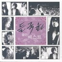 【中古】ドゥルグクファ (野菊) - ゴールデンベスト(韓国盤)(2)