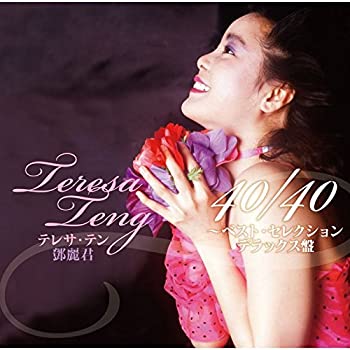 【中古】テレサ・テン 40/40~ベスト・セレクション(デラックス盤)(初回限定盤)(DVD付)