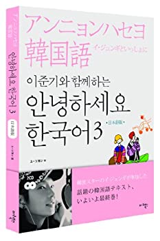 【中古】【未使用】イ・ジュンギと一緒にアンニョンハセヨ韓国語3(Book + 2CD) (日本語版) (韓国盤)
