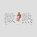【中古】【未使用】微熱(Slight Fever)(2)