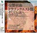 【中古】【未使用】交響組曲「ドラゴンクエストIII」そして伝説へ・・・