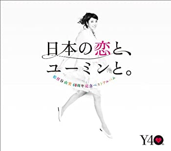 【中古】【未使用】松任谷由実40周年記念ベストアルバム 日本の恋と ユーミンと。 (通常盤)