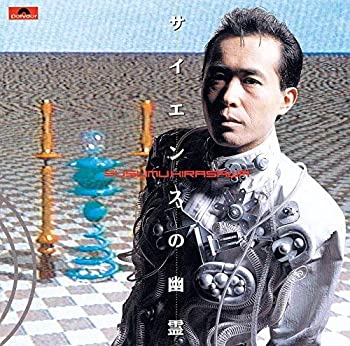 【中古】【未使用】サイエンスの幽霊(SHM-CD)