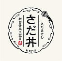 楽天アトリエ絵利奈【中古】【未使用】さだ丼 ~新自分風土記III~