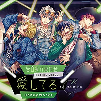 【中古】【未使用】告白実行委員会 -FLYING SONGS- 愛してる / HoneyWorks Full Throttle4版