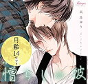 【中古】【未使用】ドラマCD 憎らしい彼 美しい彼2 『月齢14』セット