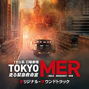 【中古】【未使用】TBS系 日曜劇場「TOKYO MER?走る緊急救命室?」オリジナル・サウンドトラック