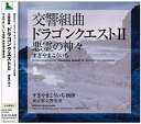 【中古】【未使用】交響組曲「ドラゴンクエストII」悪霊の神々
