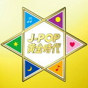【中古】【未使用】J-POP黄金時代