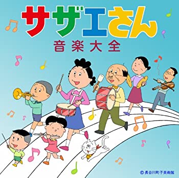 【中古】【未使用】サザエさん音楽大全
