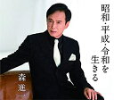 【中古】【未使用】昭和・平成・令和を生きる(2)