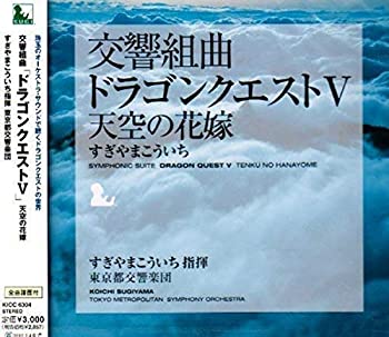 【中古】交響組曲「ドラゴンクエストV」天空の花嫁 【中古】交響組曲「ドラゴンクエストV」天空の花嫁
