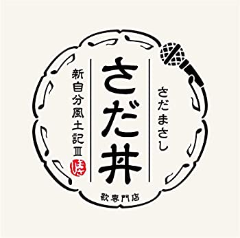 楽天アトリエ絵利奈【中古】さだ丼 ~新自分風土記III~