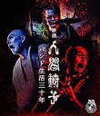 【中古】映画 人間椅子 バンド生活三十年 (Blu-ray)