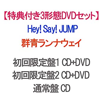 【中古】【クリアファイルE付3形態DVDセット】 群青ランナウェイ (初回限定盤1+初回限定盤2+通常盤) CD+DVD Hey! Say! JUMP