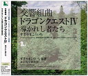 【中古】交響組曲「ドラゴンクエストIV」導かれし者たち