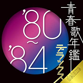 【中古】青春歌年鑑デラックス’80-’84 【中古】青春歌年鑑デラックス’80-’84