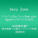 【中古】バィバィDuバィ~See you again~ / A MY GIRL FRIEND (初回限定盤F)(菊池風磨ソロ曲カップリング収録)(2)