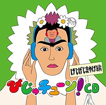 【中古】びじゅチューン!CD「げじげじまゆげ編」(特典なし)