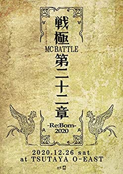 【中古】戦極MCBATTLE 第22章 -RE:BORN 2020- 2020.12.26 完全収録DVD 【中古】戦極MCBATTLE 第22章 -RE:BORN 2020- 2020.12.26 完全収録DVD