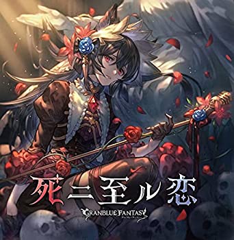 【中古】死二至ル恋 ~GRANBLUE FANTASY~(初回仕様限定盤) 【中古】死二至ル恋 ~GRANBLUE FANTASY~(初回仕様限定盤)