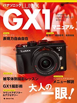 【中古】【未使用】パナソニックLUMIX GX1マニュアル—Panasonic LUMIX DMCーGX1 W (日本カメラMOOK)