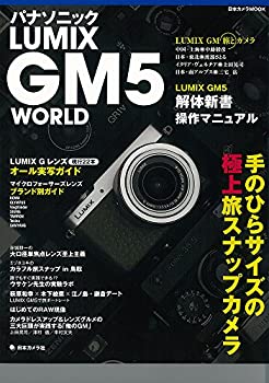 楽天アトリエ絵利奈【中古】【未使用】パナソニック LUMIX GM5 WORLD—手のひらサイズの極上旅スナップカメラ （日本カメラMOOK）