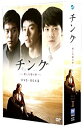 【中古】【未使用】チング~愛と友情の絆~ DVD BOX II