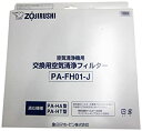 【中古】【未使用】象印 空気清浄機用交換フィルターセット PA-FH01-J