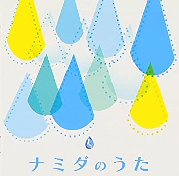 【中古】【未使用】ナミダのうた 【中古】【未使用】ナミダのうた